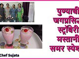 Pune Famous Strawberry Mastani For Summer Special Recipe In Marathi