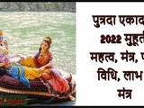 Putrada Ekadashi 2022 Muhurta Mantra Puja Vidhi Labh In Marathi
