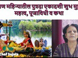 Putrada Ekadashi 2022 Shubh Muhurtha, Mahatw, Puja Vidhi w Katha In Marathi
