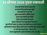 Putrada Ekadashi 2026: Puja Muhurat, Vrat Vidhi & Importance | 23 August 2026 | Not Just for Sons