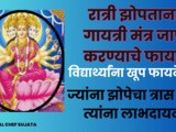 Ratri Zoptana Gayatri Mantra Jaap Karnyache Fayde In Marathi