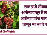 Red Grapes Health Benefits For Eye To Skin In Marathi