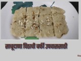 Sabudana Pithachi Barfi Upwasasathi Recipe in Marathi