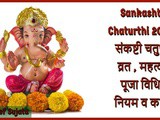 Sankashti Chaturthi 2022 Vrat Mahatva Puja Vidhi Niyam And Katha in Marathi