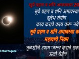 Shani Amavasya w Surya Grahan Kay Karwe Kay Nahi In Marathi