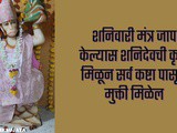 Shani Devache Powerful Shani Mantra In Marathi