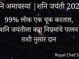 Shani Jayanti 2026: Avoid These Mistakes | Zodiac Wise Donations & Powerful Remedies