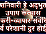 Shaniwar Che Adbhut Upay Nokri-Vyapar Sathi in Marathi