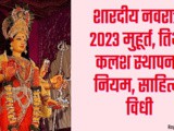 Shardiya Navratri 2023 Kalash Sthapana Muhurat, Tithi, Niyam v Sahitya In Marathi