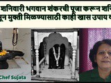 Shravan Shanivar Kara Shani Pida che Sope Upay In Marathi
