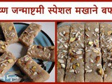 Shri Krishna Janmashtami Special Makhana Burfi In Marathi