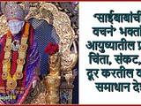 Shri Sai Baba 11 Vachan With Meaning In Marathi