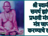 Shri Swami Samarth Mantra Jap Labh | Tarak Mantra | Powerful Mantra In Marathi
