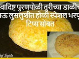 Soft Puran Poli |Turichya Dalichi with Tips | Holi Special Recipe In Marathi