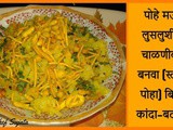 Soft Steamed Poha Pohe Without Onion-Potato Recipe In Marathi