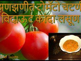Spicy Tomato Chutney Without Onion-Garlic Recipe In Marathi
