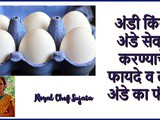 Sunday Ho Ya Monday Roz Khao Ande | Health Benefits of Eating Eggs In Marathi
