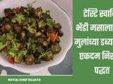 Tasty Bhindi Masala Fry For Kids Tiffin Recipe In Marathi
