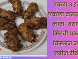 Tasty Crispy 3 In 1 Pakoda Different Style Recipe In Marathi