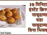 Tasty Crispy Instant Sabudana Vada in 10 Minutes Recipe In Marathi