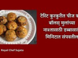 Tasty Crispy Zatpat Cheesy Corn Bombs For Kids Nasta-Tiffin In Marathi
