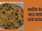 Tasty Perfect Methi Matar Malai Dhaba Style In Marathi