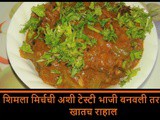 Tasty Shimla Mirch Bhaji Recipe in Marathi