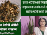 Tasty Spicy Bhindi Thecha Fry Bhaji Different Style Recipe In Marathi