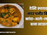 Tasty Spicy Matar Paneer without Onion Garlic Restaurant Style In Marathi
