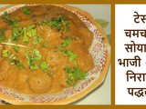 Tasty Spicy Soya Bean Bhaji Restaurant Style Recipe In Marathi