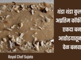 Thanda Cool Coffee Dessert For Summer Season Recipe In Marathi