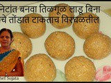 Til Laddu | Tilgul Ladoo | Sesame Ladoo Without Syrup Prepare in 2 Minutes in Marathi