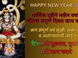 Tips For How To Start New Year 1st January 2026 In Marathi