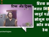 Tips & Tricks: Hirva Vatana Solnyachi Jadui Padhat Minitat Sola Kilo Bhar In Marathi