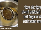 Tips & Tricks: Roj Cha Chha Karun Zala Ki Takun Deta Tyache Fayde Pha In Marathi