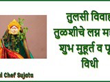 Tulsi Vivah 2021 Importance, Pooja Muhurth And Puja Vidhi In Marathi