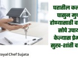 Vastu Tips: Amazing Vastu Tips For Family Peace In Marathi