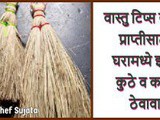 Vastu Tips For Broom : Where and How to Keep Broom at Home In Marathi