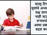 Vastu Tips for Children’s Study and Growth in Marathi