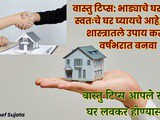 Vastu Tips: Swatache Ghar Lavkar Ghenyasathi Sope Upay In Marathi