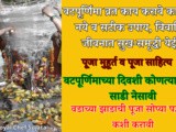 Vat Purnima 2025 Kay Karave Kay Karu Naye, Satik Upay Sukh-Samridhi Sathi In Marathi