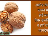 Walnut Health Benefits Akhrot Sevnache Fayde Brain|High Blood Pressure And Heart In Marathi