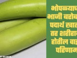 What Should Not Eat with Bottle Gourd,Side Effects In Marathi