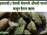 Wonderful Health Benefits Of Cardamom In Marathi