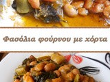 Φασόλια φούρνου με χόρτα