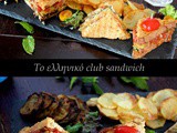 Το καλοκαιρινό σπιτικό club sandwich